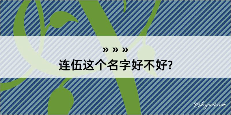 连伍这个名字好不好?