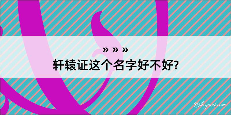 轩辕证这个名字好不好?