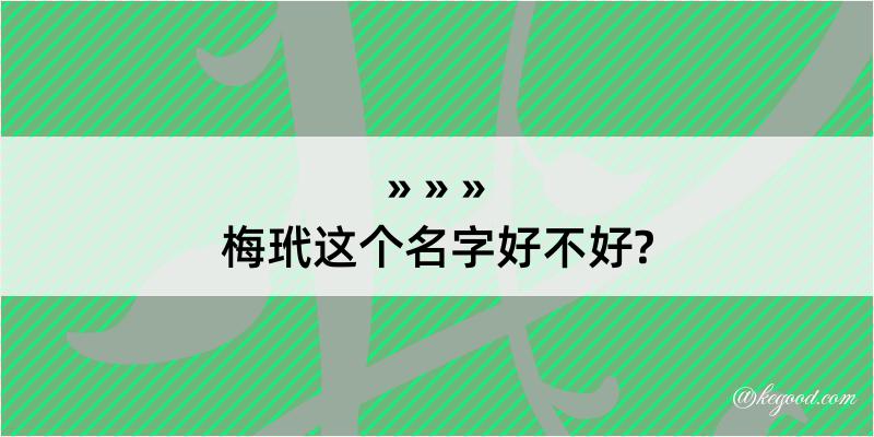 梅玳这个名字好不好?