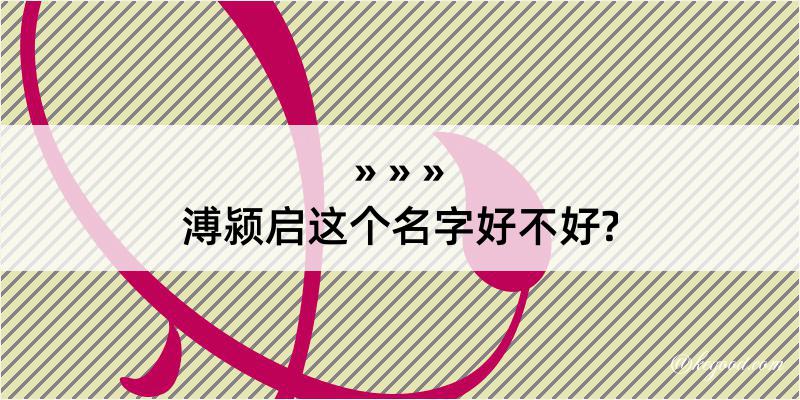 溥颍启这个名字好不好?