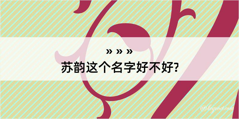 苏韵这个名字好不好?