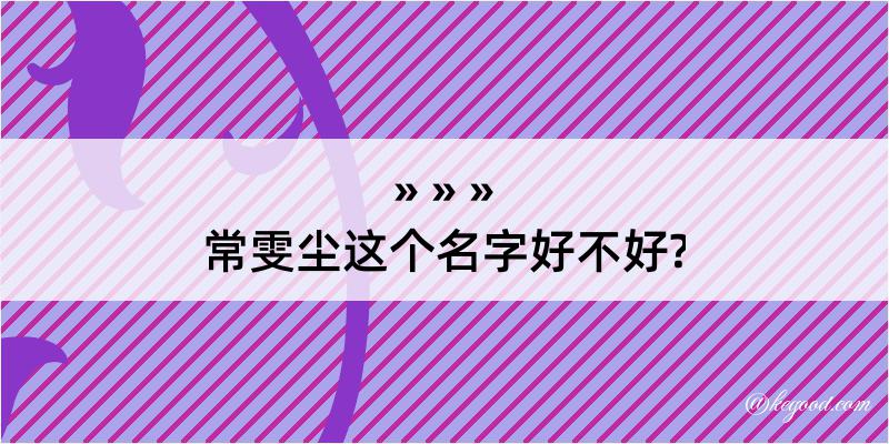 常雯尘这个名字好不好?