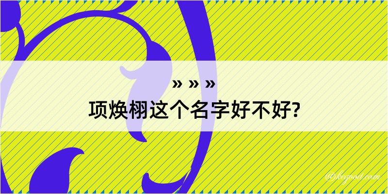 项焕栩这个名字好不好?