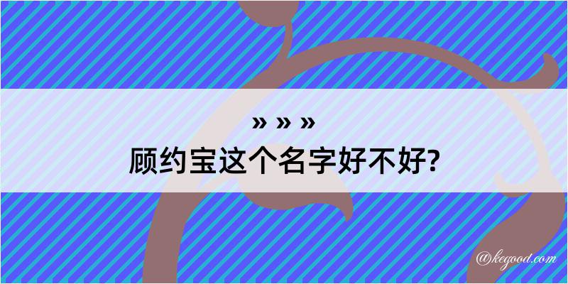 顾约宝这个名字好不好?