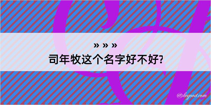 司年牧这个名字好不好?