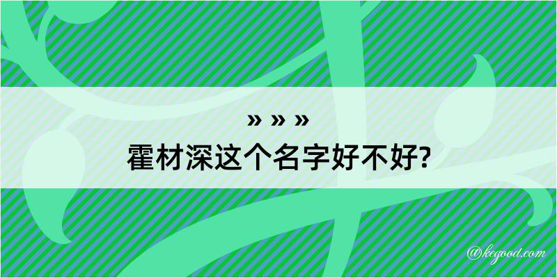 霍材深这个名字好不好?