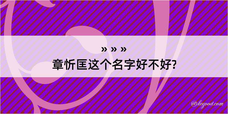 章忻匡这个名字好不好?