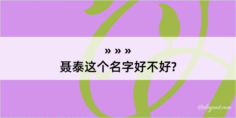 聂泰这个名字好不好?