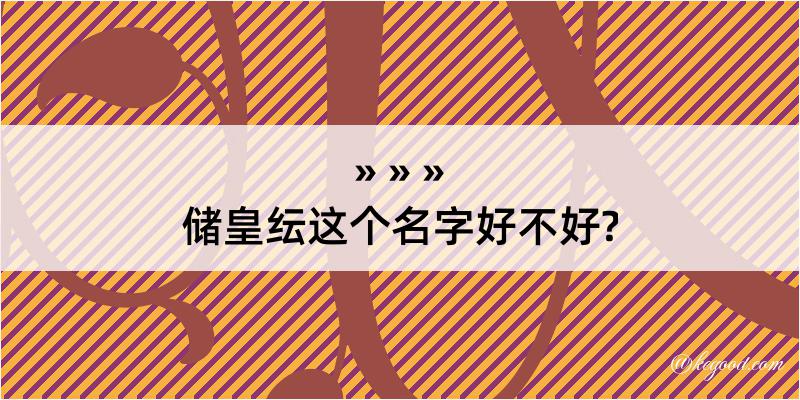 储皇纭这个名字好不好?