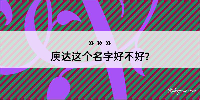 庾达这个名字好不好?