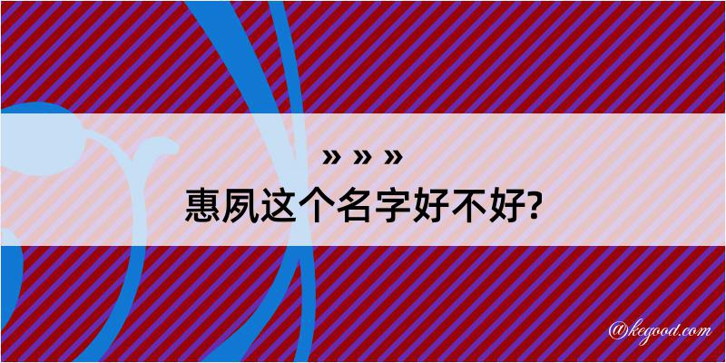 惠夙这个名字好不好?