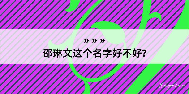 邵琳文这个名字好不好?