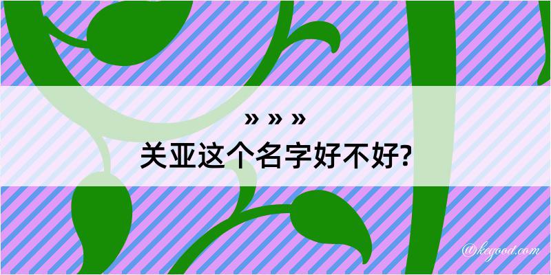 关亚这个名字好不好?