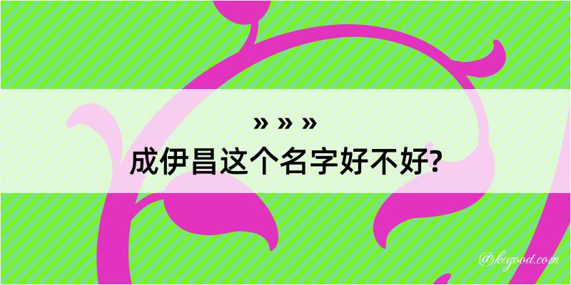 成伊昌这个名字好不好?