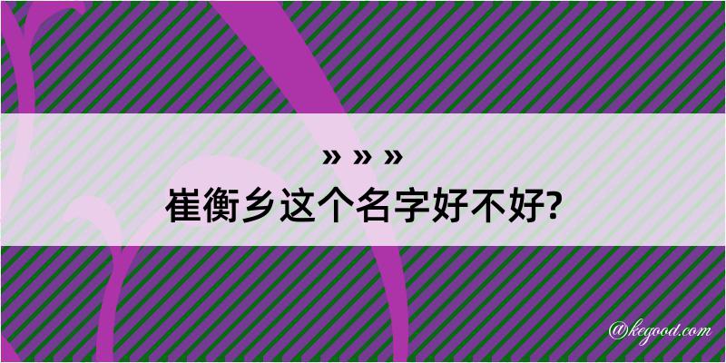 崔衡乡这个名字好不好?