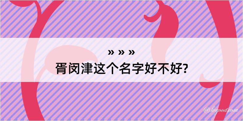 胥闵津这个名字好不好?