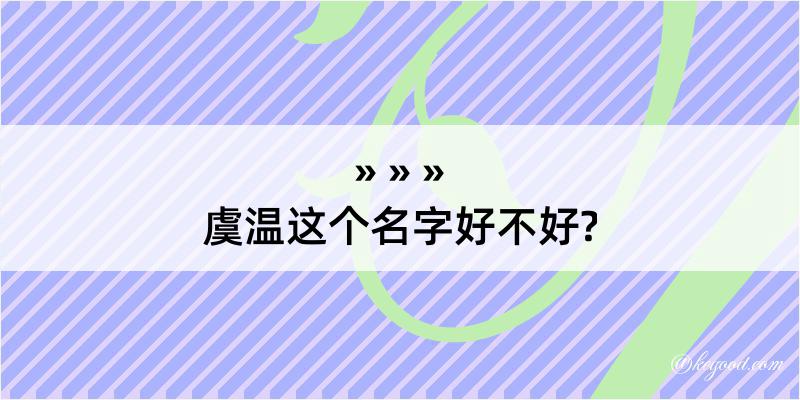 虞温这个名字好不好?