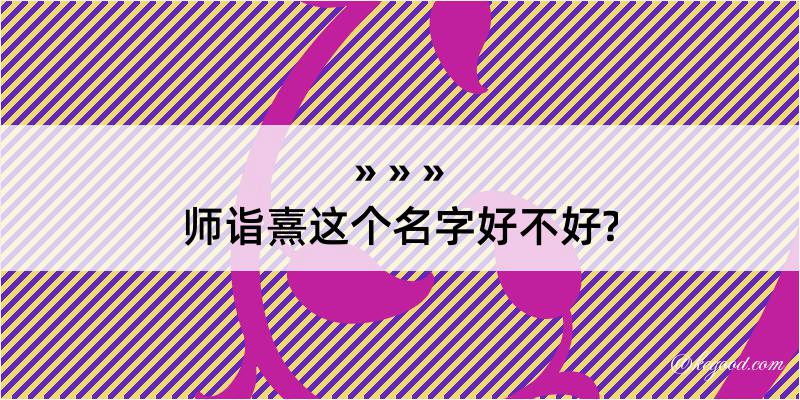 师诣熹这个名字好不好?