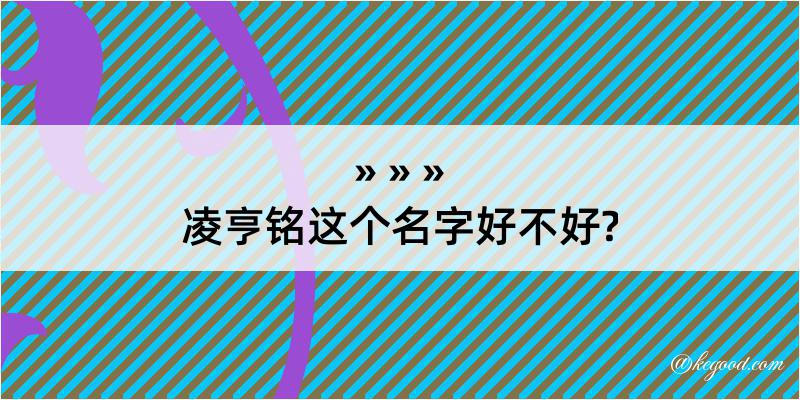 凌亨铭这个名字好不好?