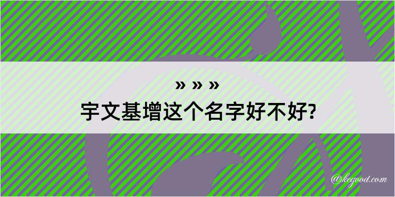 宇文基增这个名字好不好?