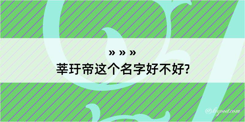 莘玗帝这个名字好不好?