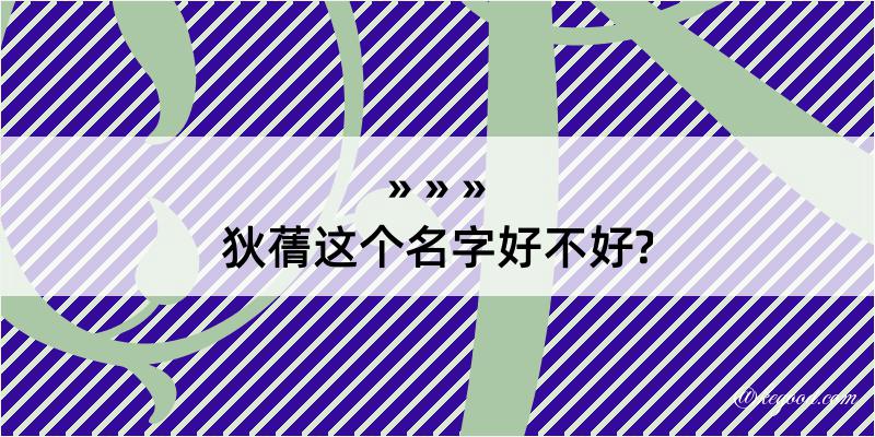 狄蒨这个名字好不好?