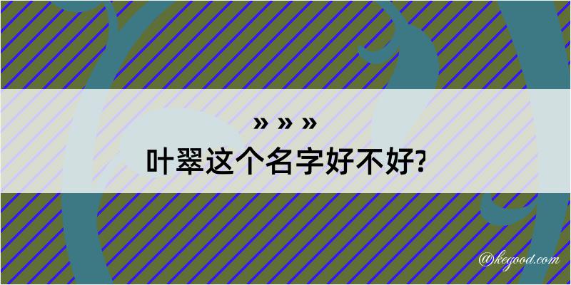 叶翠这个名字好不好?