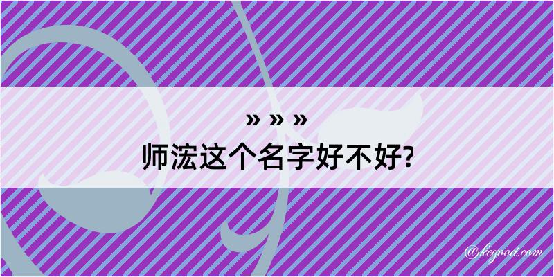 师浤这个名字好不好?