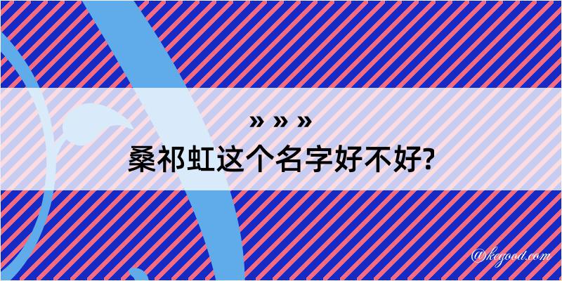 桑祁虹这个名字好不好?