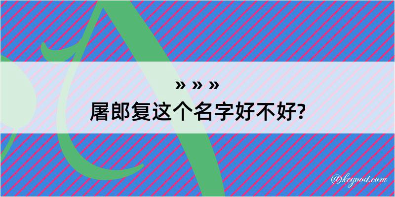 屠郎复这个名字好不好?