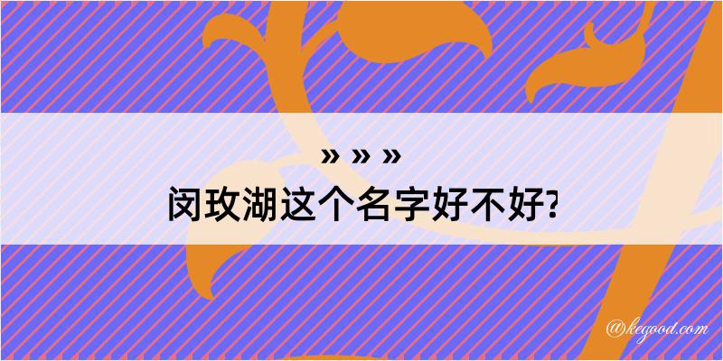 闵玫湖这个名字好不好?