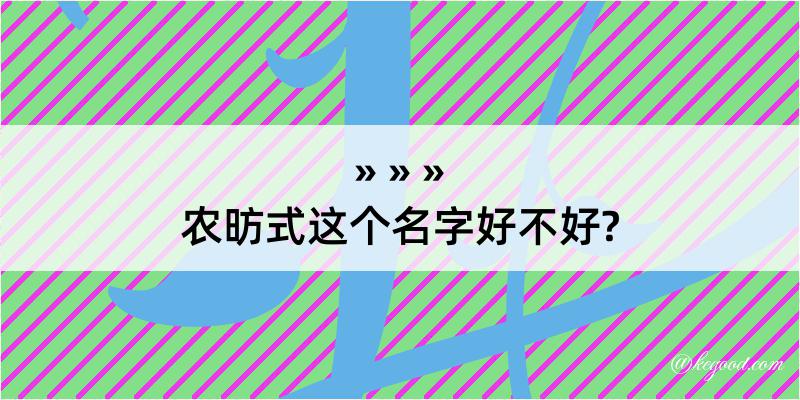 农昉式这个名字好不好?