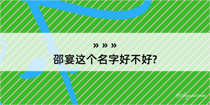 邵宴这个名字好不好?