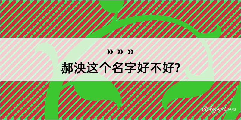 郝泱这个名字好不好?