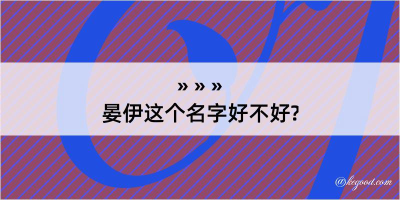 晏伊这个名字好不好?