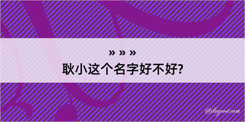 耿小这个名字好不好?