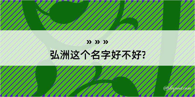 弘洲这个名字好不好?