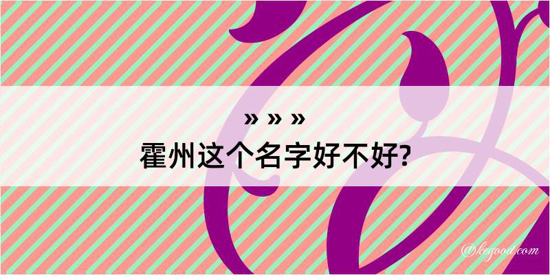 霍州这个名字好不好?