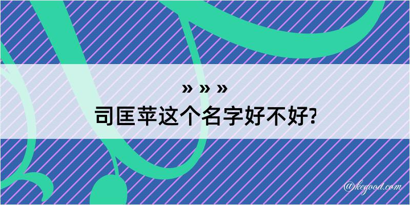 司匡苹这个名字好不好?