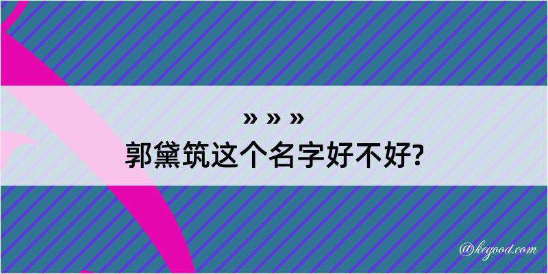 郭黛筑这个名字好不好?