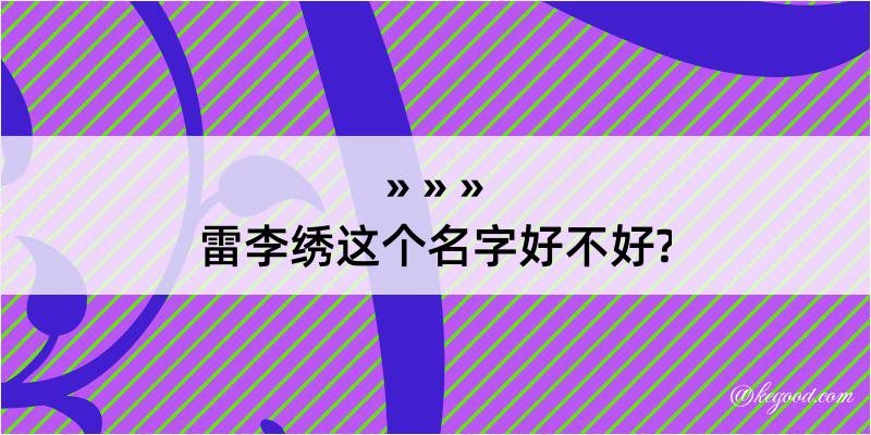 雷李绣这个名字好不好?