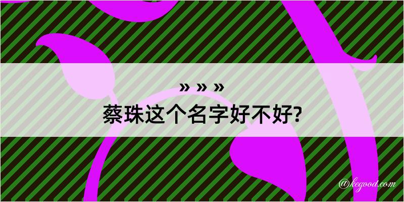 蔡珠这个名字好不好?