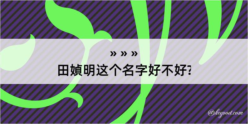 田媜明这个名字好不好?