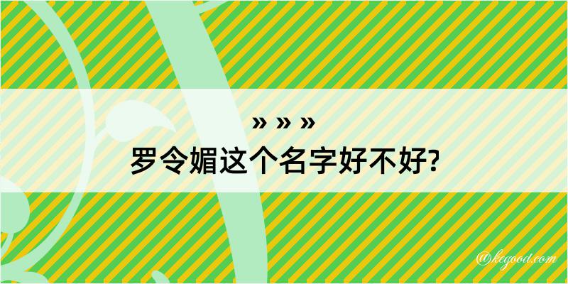 罗令媚这个名字好不好?