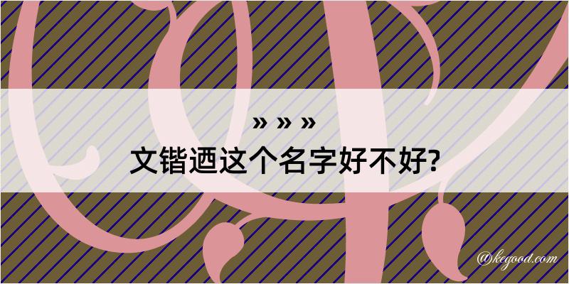 文锴迺这个名字好不好?