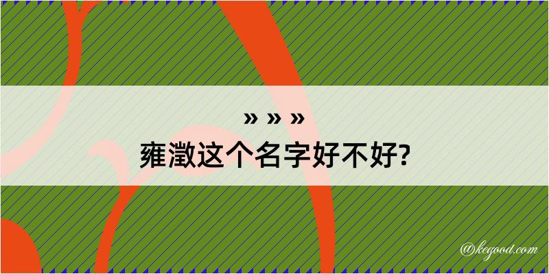 雍澂这个名字好不好?