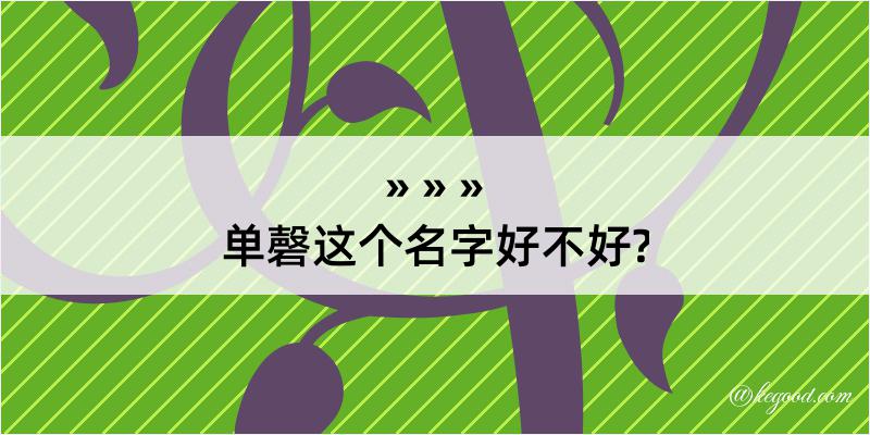 单磬这个名字好不好?