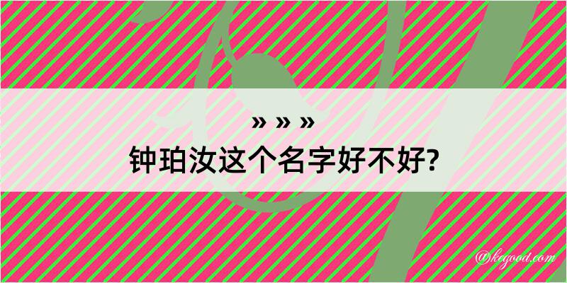 钟珀汝这个名字好不好?