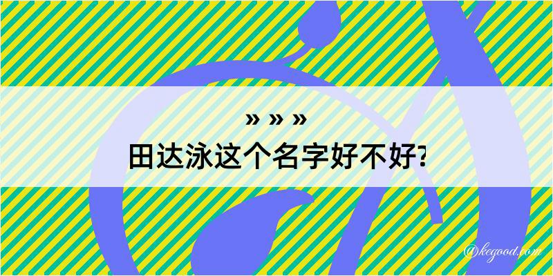 田达泳这个名字好不好?