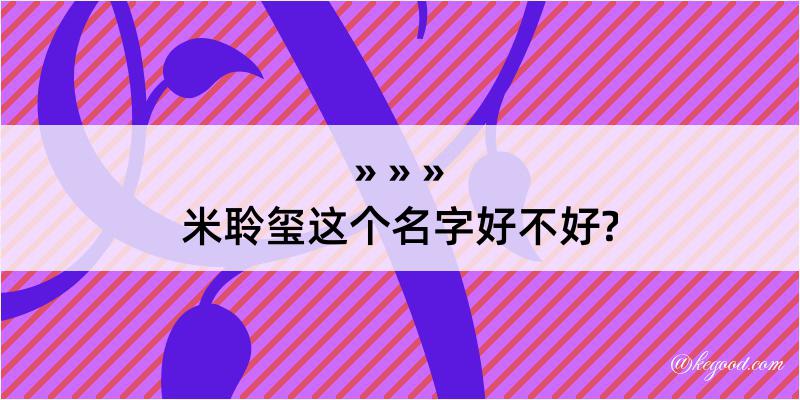 米聆玺这个名字好不好?